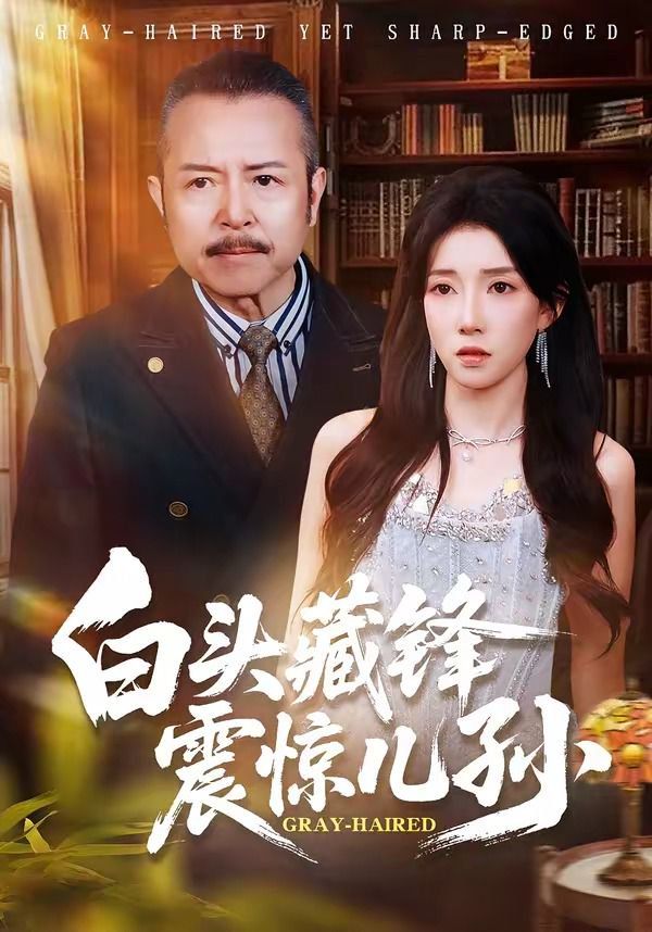 白头藏锋震惊儿孙封面图