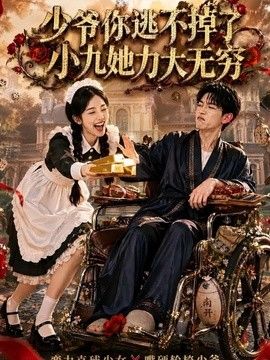 少爷你逃不掉了小九她力大无穷