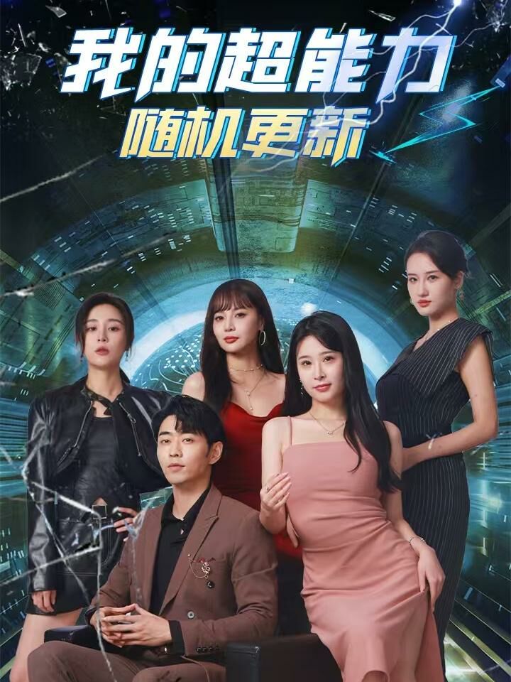 我的超能力隨機(jī)更新
