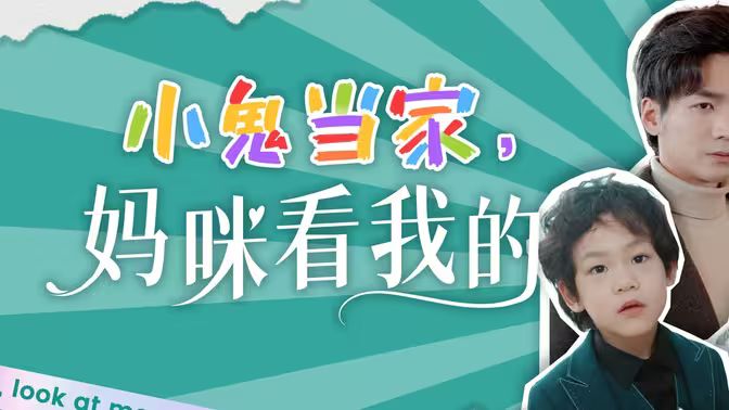 小鬼當家，媽咪看我的