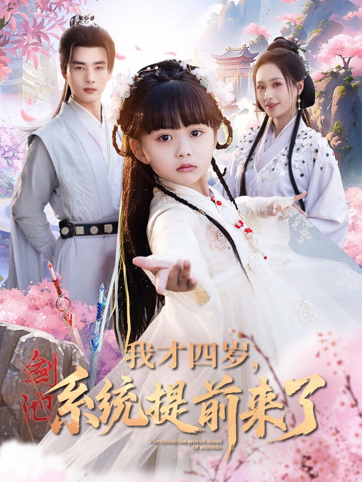 我才四歲系統(tǒng)提前來了