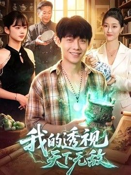 我的透视天下无敌