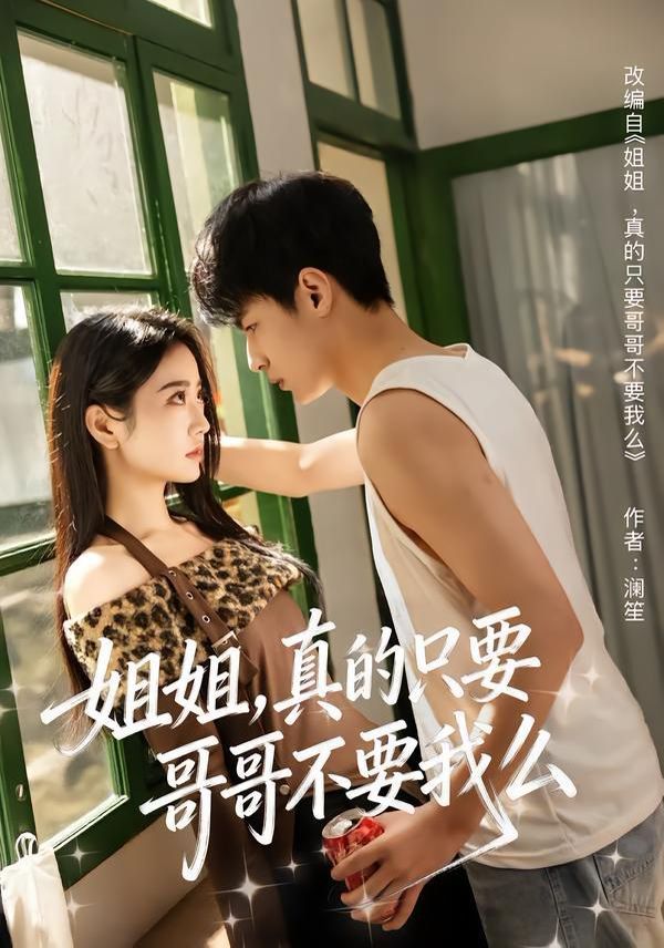 姐姐，真的只要哥哥不要我么封面图