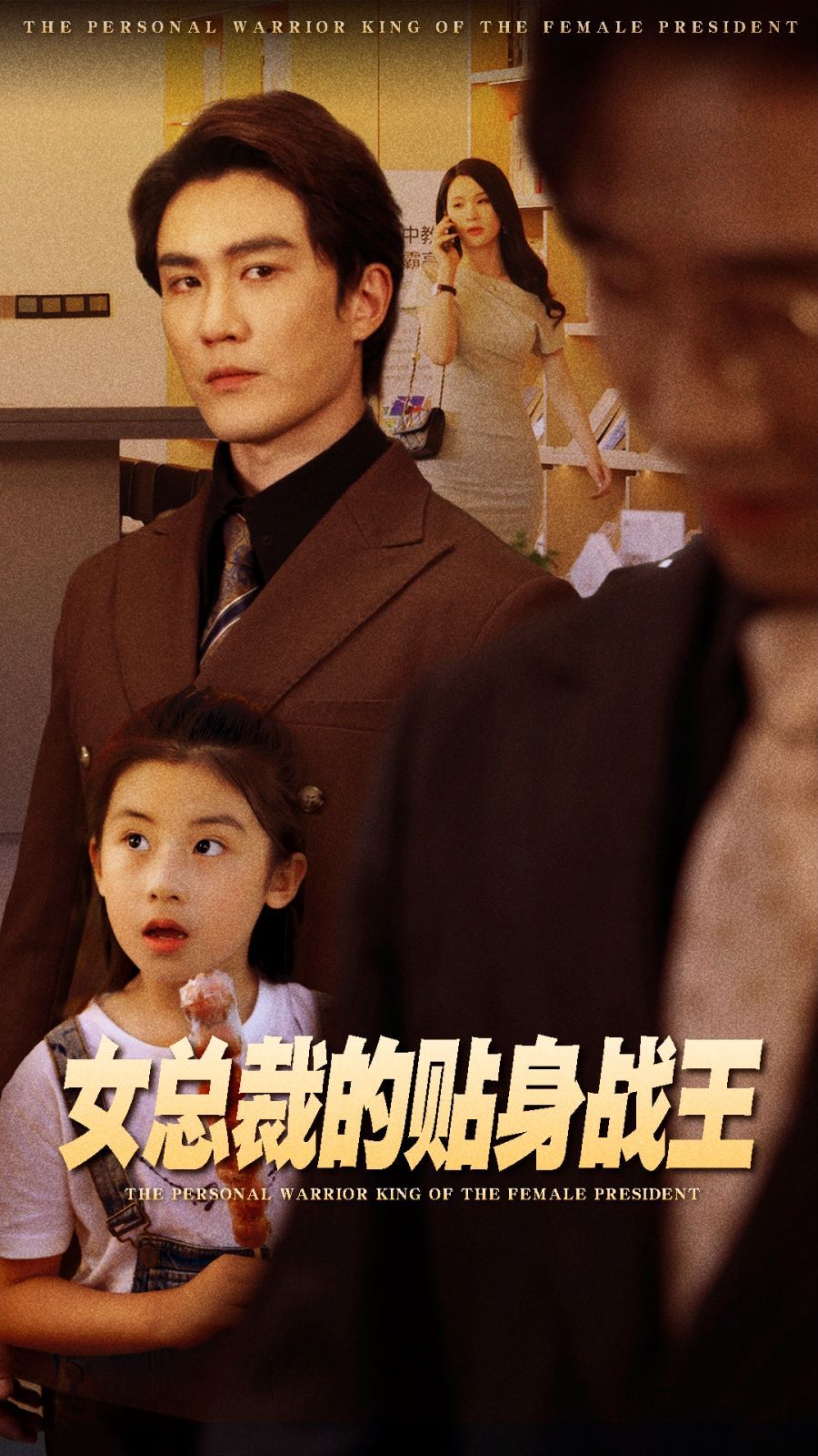 女總裁的貼身戰(zhàn)王