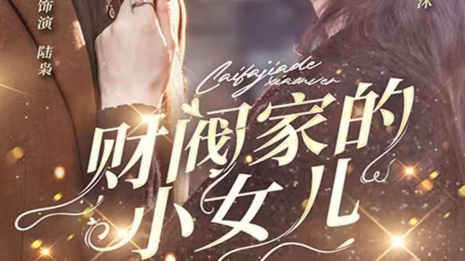 財(cái)閥家的小女兒