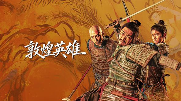 敦煌英雄封面图