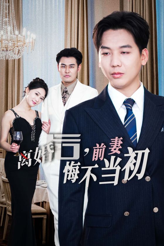 新：離婚后前妻悔不當初