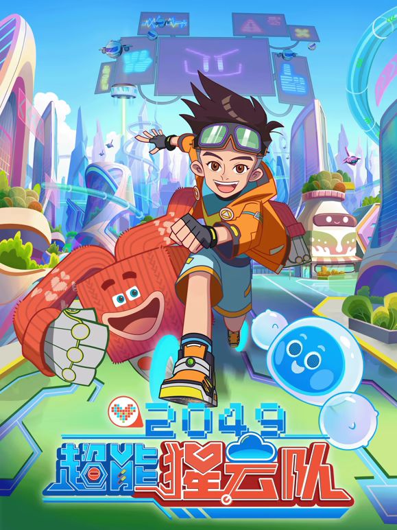 2049:超能猩云队