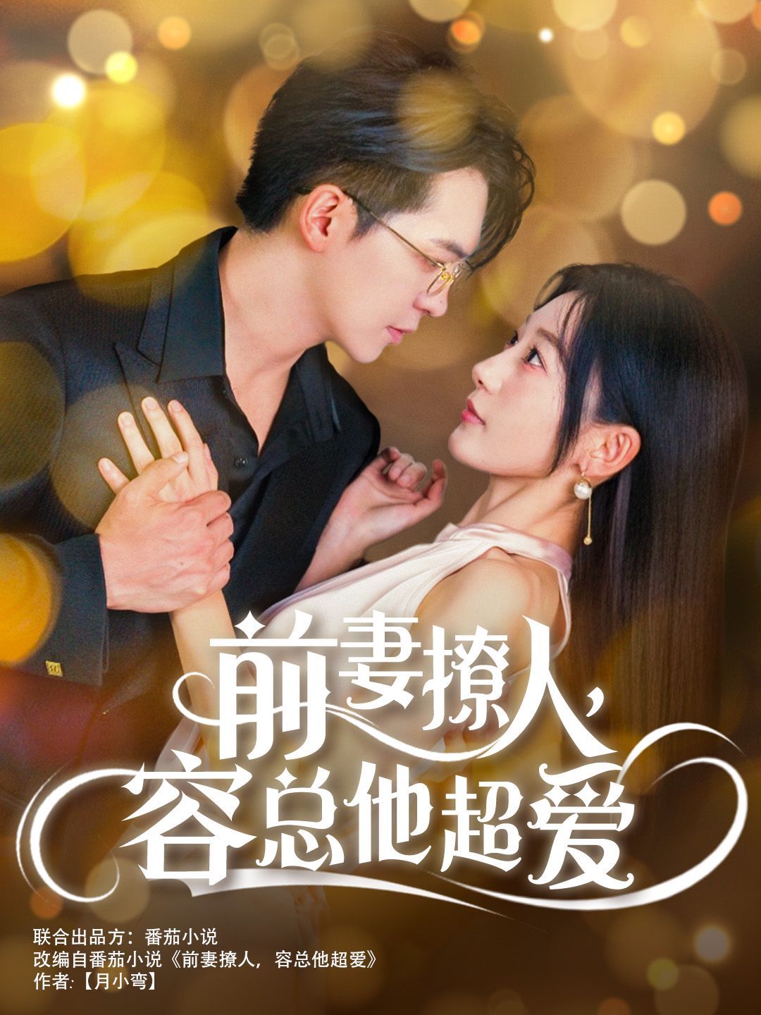 前妻撩人，容總他超愛