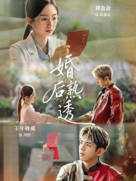 婚后熟透封面图