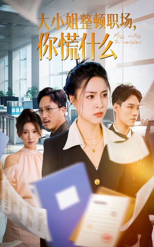 大小姐整頓職場，你慌什么