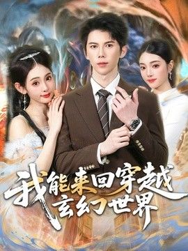 我能来回穿越玄幻世界封面图