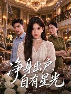净身出户，自有星光的封面图