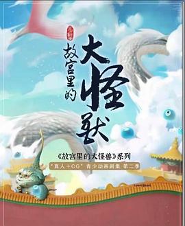 故宫里的大怪兽之月光迷宫的封面图