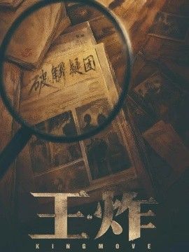 王炸