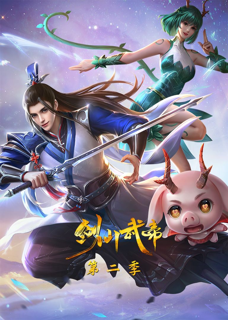 动态漫画 剑仙武帝 第二季·