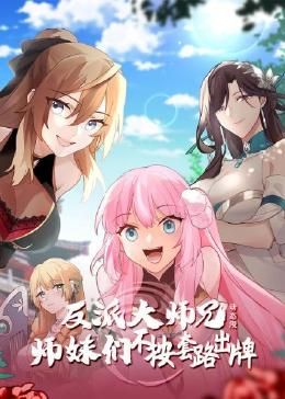 动态漫画 反派大师兄 师妹们不按套路出牌·