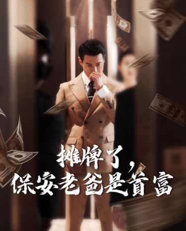 攤牌了，保安老爸是首富