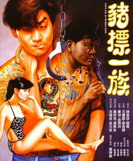 猪标一族[国语版]
