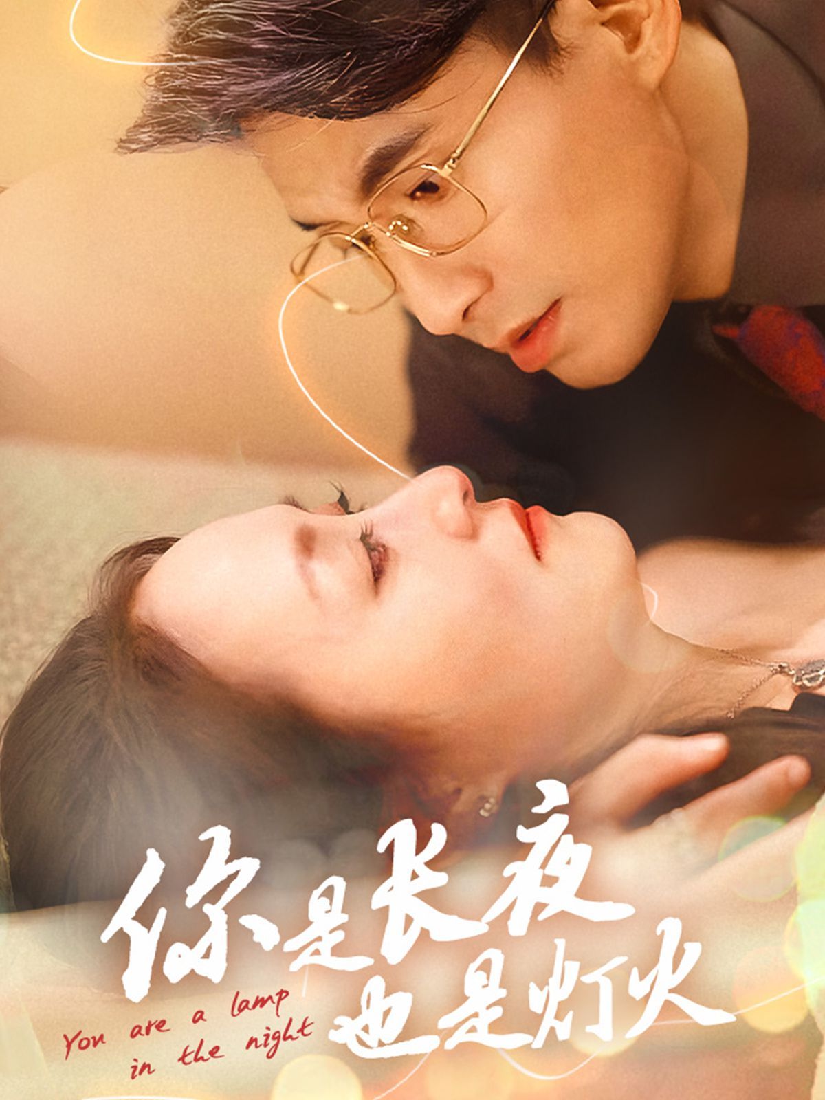 你是長夜也是燈火2025