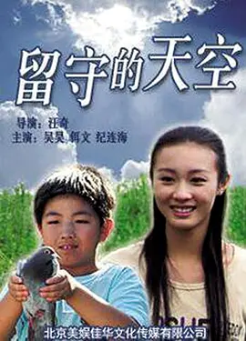 留守的天空 