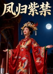 凤归紫禁（AI短剧）封面图