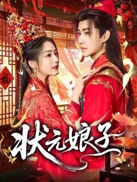状元娘子封面图