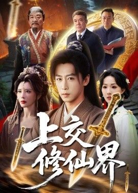 上交修仙界封面图