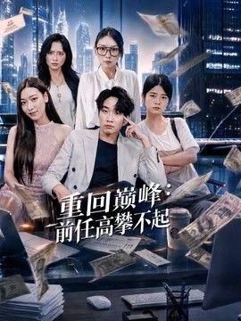 重回巅峰：前任高攀不起封面图