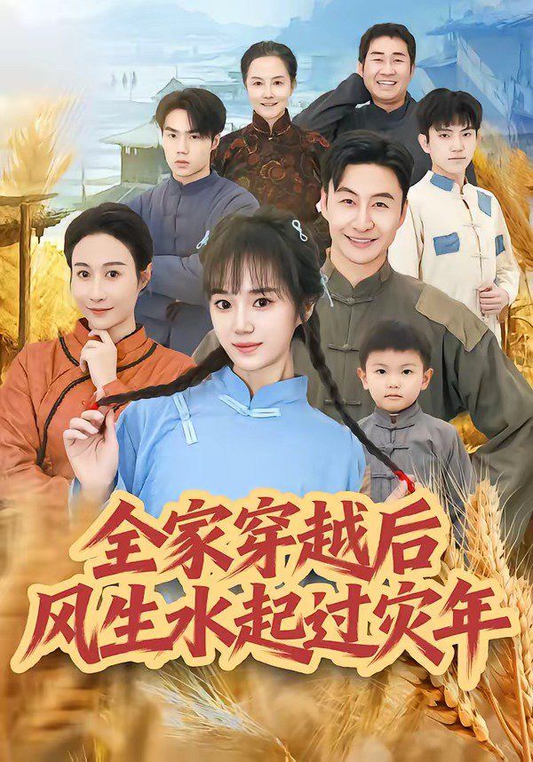 全家穿越后风生水起过灾年封面图