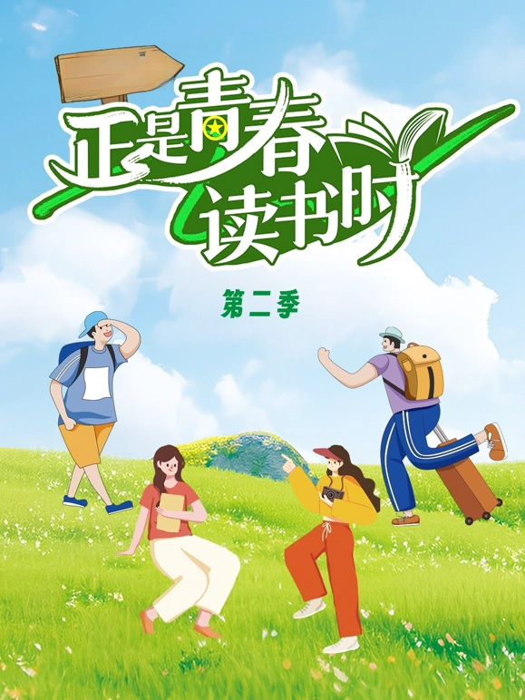 正是青春读书时 第二季