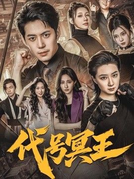代号冥王封面图