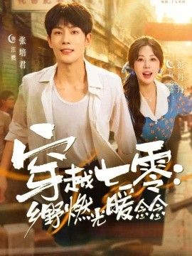 穿越七零：乡野燃光暖念念封面图