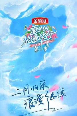 妻子的浪漫旅行,第二季