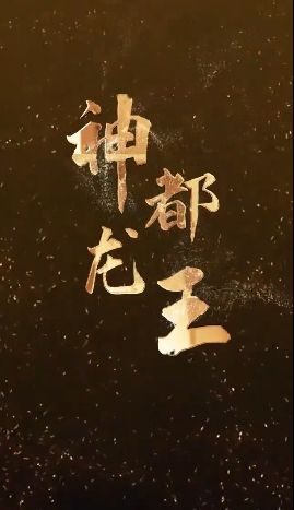 神都龍王