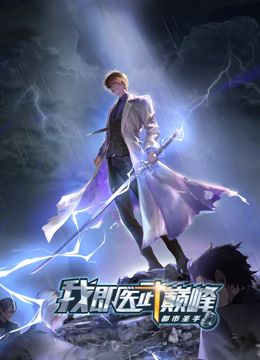 动态漫画 都市圣手：我即医武巅峰