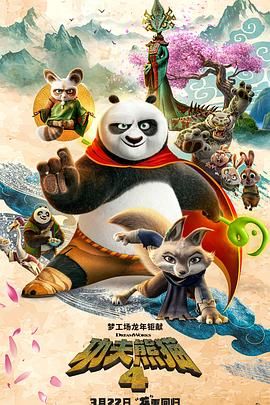 功夫熊猫4[国语版]