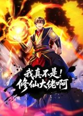 动态漫画 我真不是修仙大佬啊