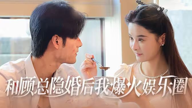 和顧總隱婚后我火爆娛樂圈