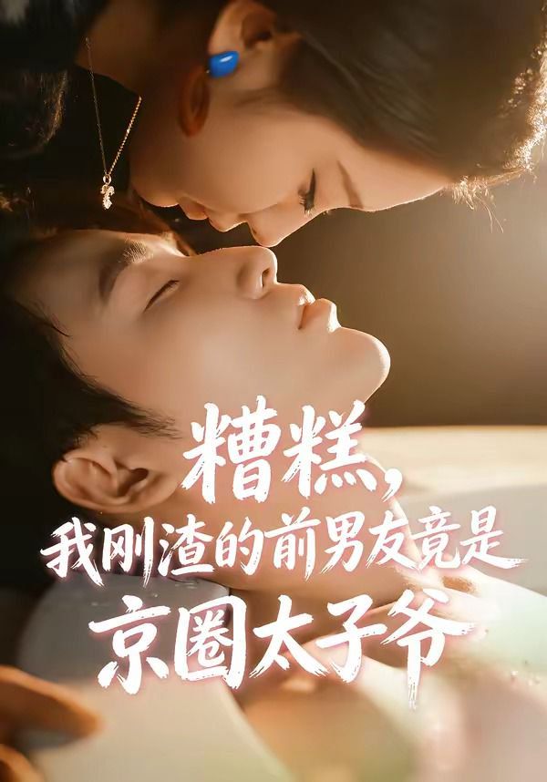 糟糕，我剛渣的前男友竟是京圈太子爺