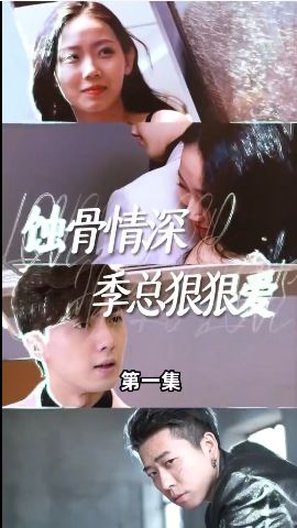 蝕骨情深季總狠狠愛(ài)