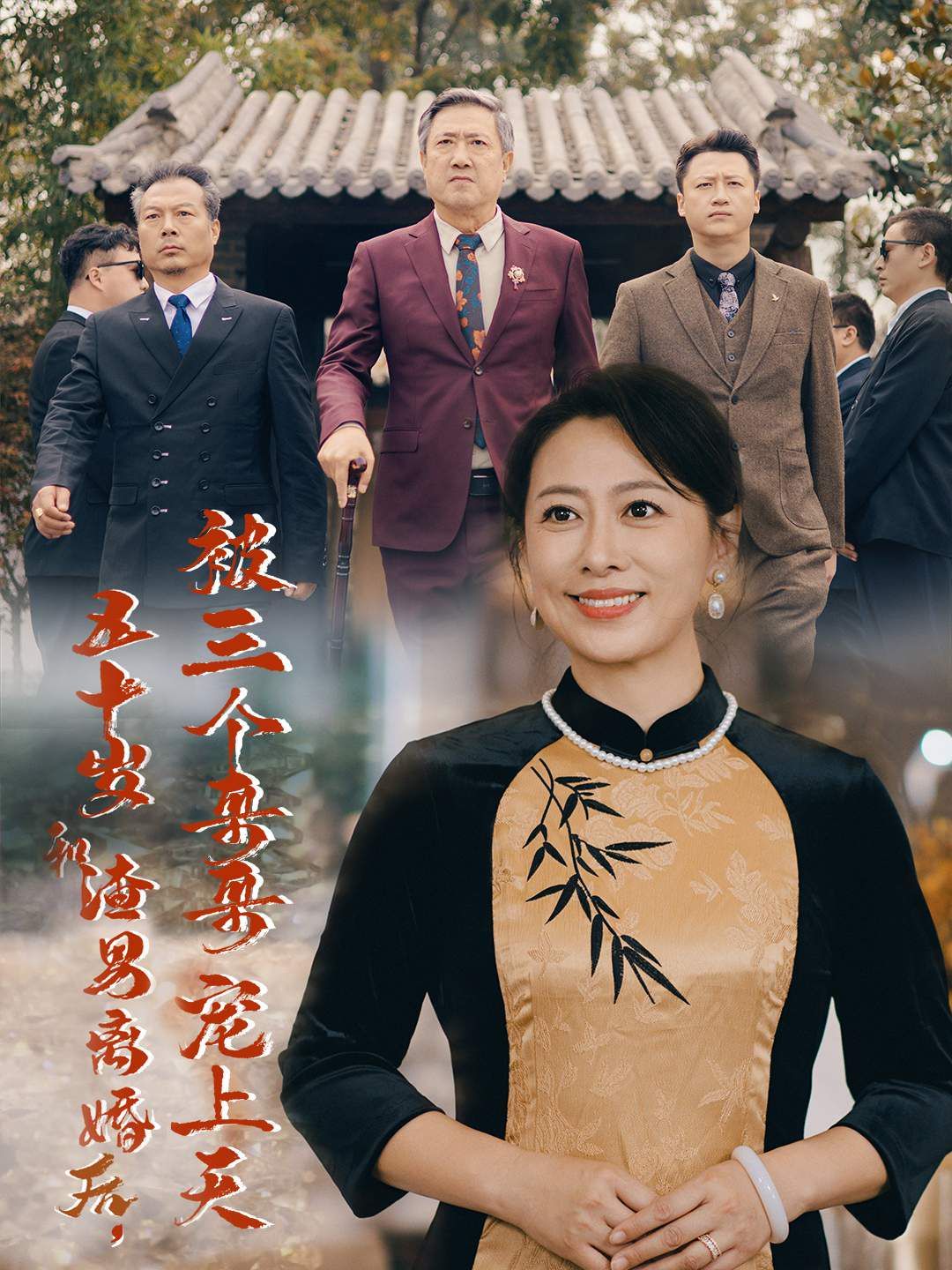 五十歲和渣男離婚后被三個哥哥寵上天（被三個大佬哥哥找回后前夫悔不當(dāng)初）