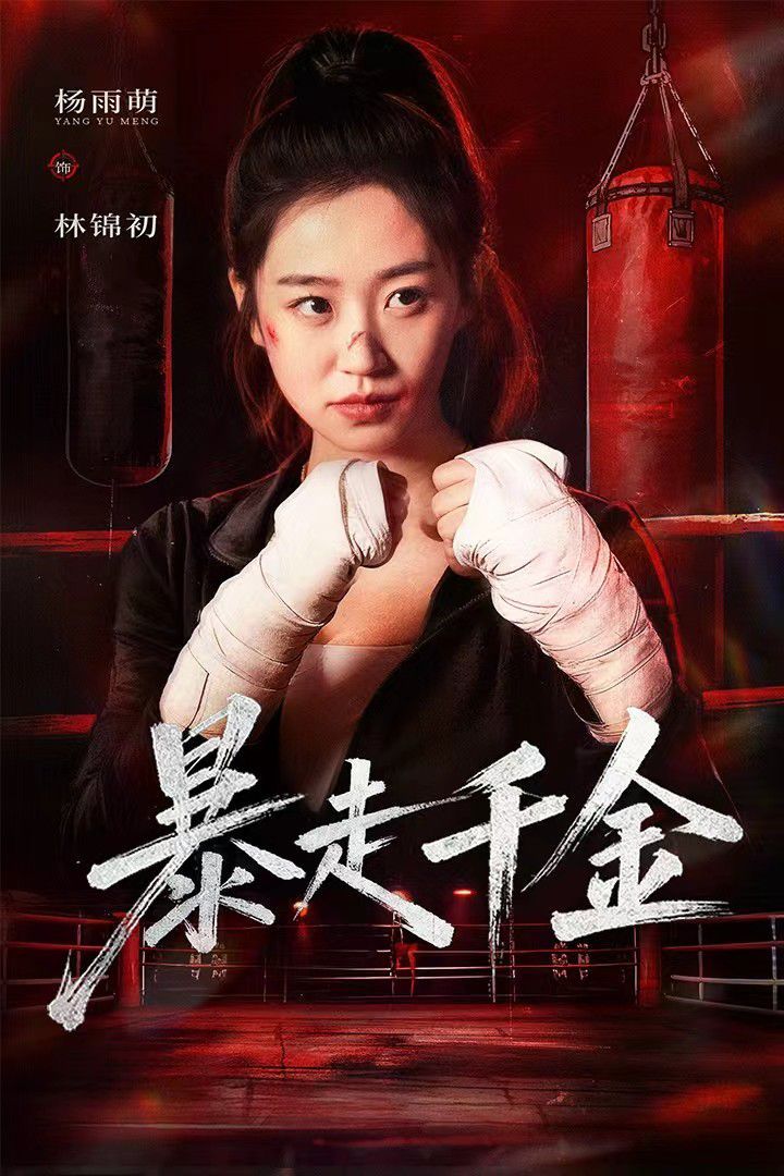 暴走千金（真千金她熱辣滾燙）