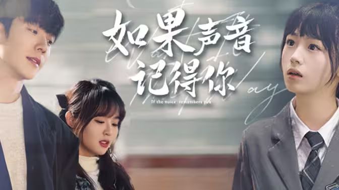 如果聲音記得你