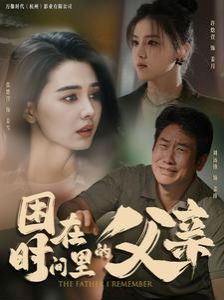 困在時(shí)間里的父親
