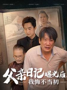 父親日記曝光后我悔不當(dāng)初（父親日記）