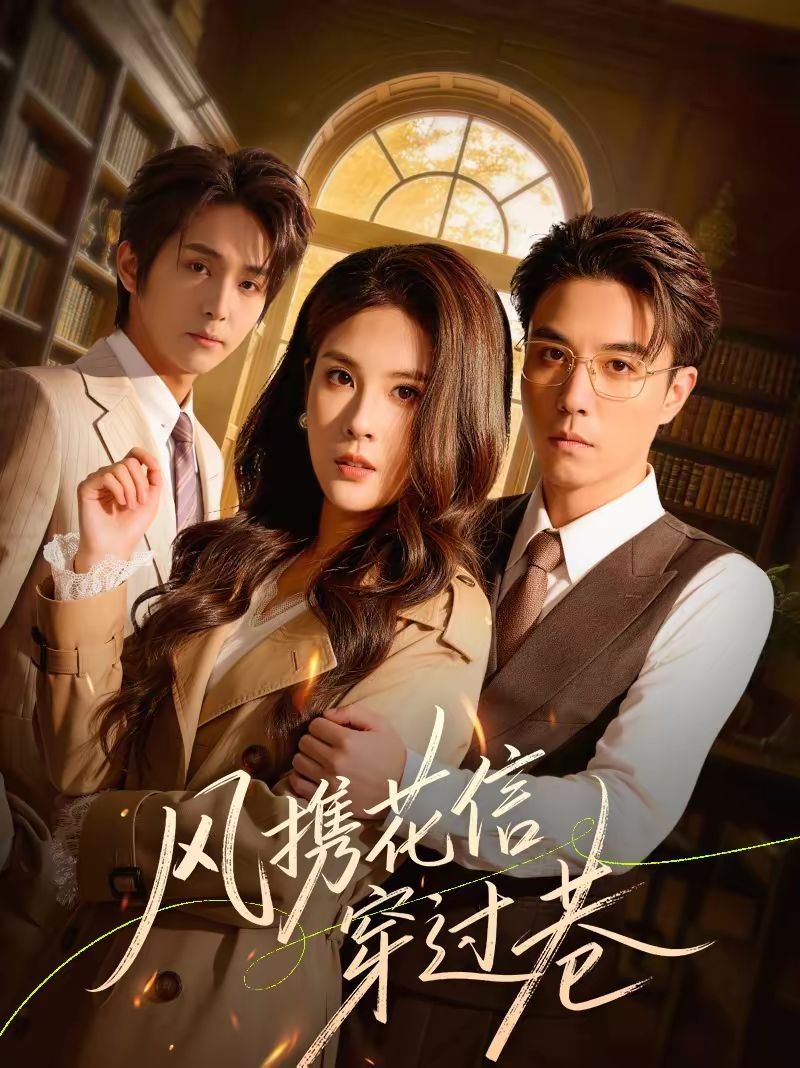 风携花信穿过巷封面图