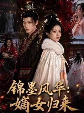 锦墨风华：嫡女归来封面图