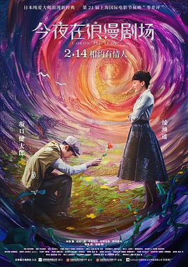 今夜在浪漫剧场[国语版]