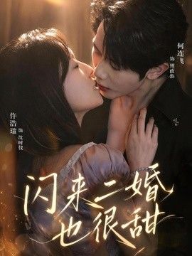 闪来二婚也很甜